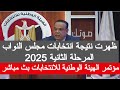 مؤتمر اعلان نتائج انتخابات مجلس النواب 2025 نتيجه الانتخابات الهيئه الوطنيه للانتخابات اللجنة العليا 