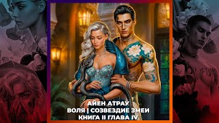 В ОБЪЯТИЯХ ТЬМЫ | АЙЕН АТРАУ | ПУТЬ ВОЛИ И СОЗВЕЗДИЕ ЗМЕИ | 2х04