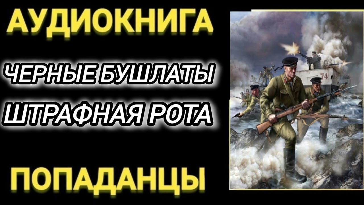 Аудиокнига ПОПАДАНЦЫ В ПРОШЛОЕ: ЧЕРНЫЕ БУШЛАТЫ ШТРАФНАЯ РОТА
