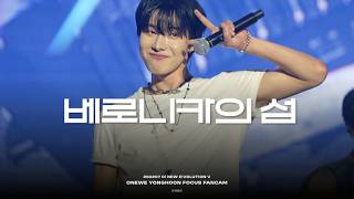 [260207][4K] 원위(ONEWE) 베로니카의 섬 (Veronica) | 용훈 | O! NEW E!volution V