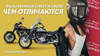 Отличия мотоциклов Bajaj Avenger Street и Bajaj Avenger Cruise.