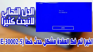 حل مشكلة حدث خطأ (CE-30002-5) في ps4