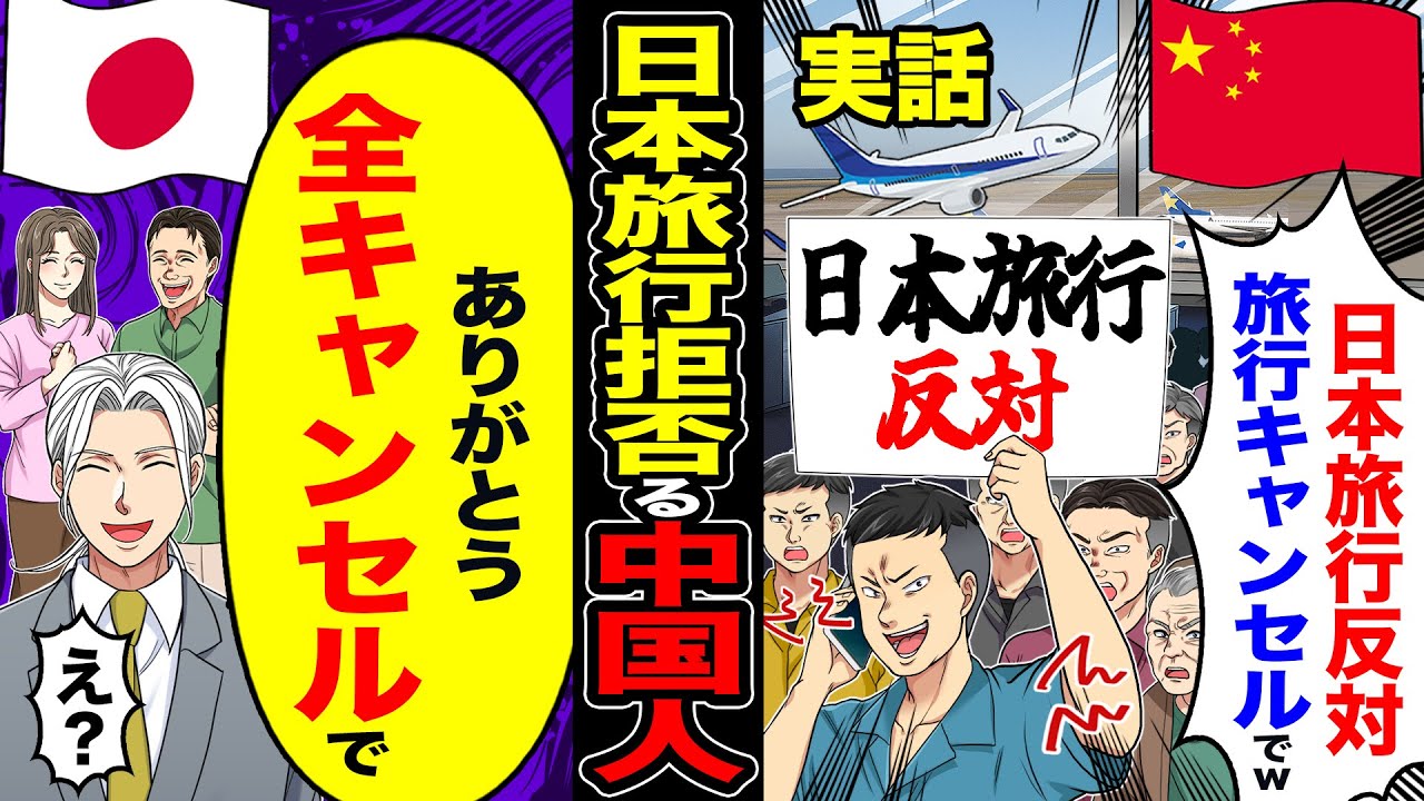 【実話】日本旅行を拒否する中国人「日本旅行反対w旅行キャンセルでw」→「ありがとう全キャンセルで」「え 」【スカッと】【漫画】【アニメ】【スカッとする話】【2ch】