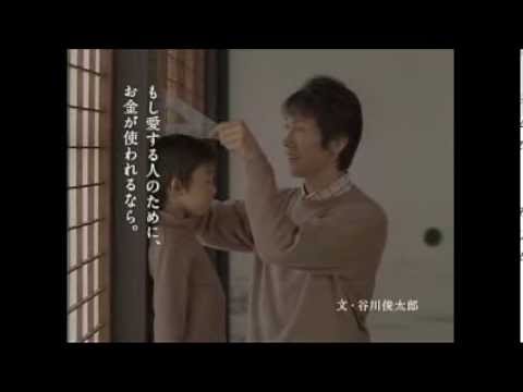 日本生命 愛する人のために - 佐々木蔵之介 - 文：谷川俊太郎／ナレーション： 田口トモロヲ