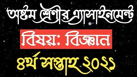 অষ্টম শ্রেণি বিজ্ঞান এ‍্যাসাইনমেন্ট চতুর্থ সপ্তাহ ২০২১ || Class 8 science assignment 4th week 2021