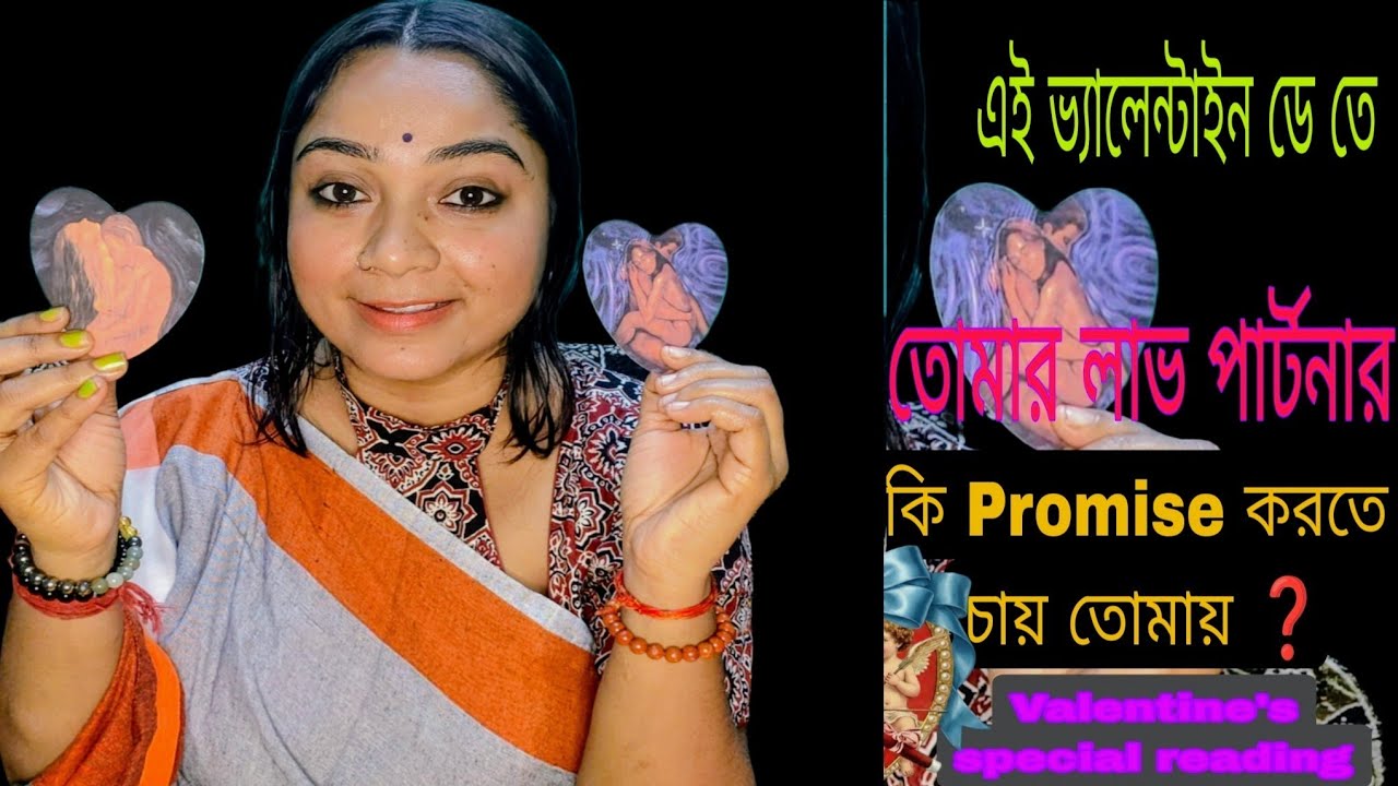 এই ভ্যালেন্টাইন ডে তে 💝 সে কি Promise করতে চায় তোমায় ❓ তুমি যে তার লাইফে আছো সেটা নিয়ে সে কি ভাবে