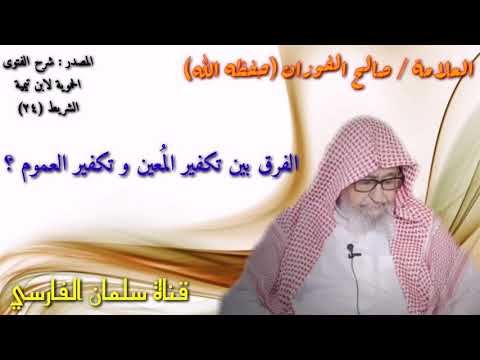 صالح الفوزان الفرق بين تكفير الم عين و تكفير العموم