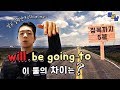 will vs be going to 영어차이 종결짓습니다