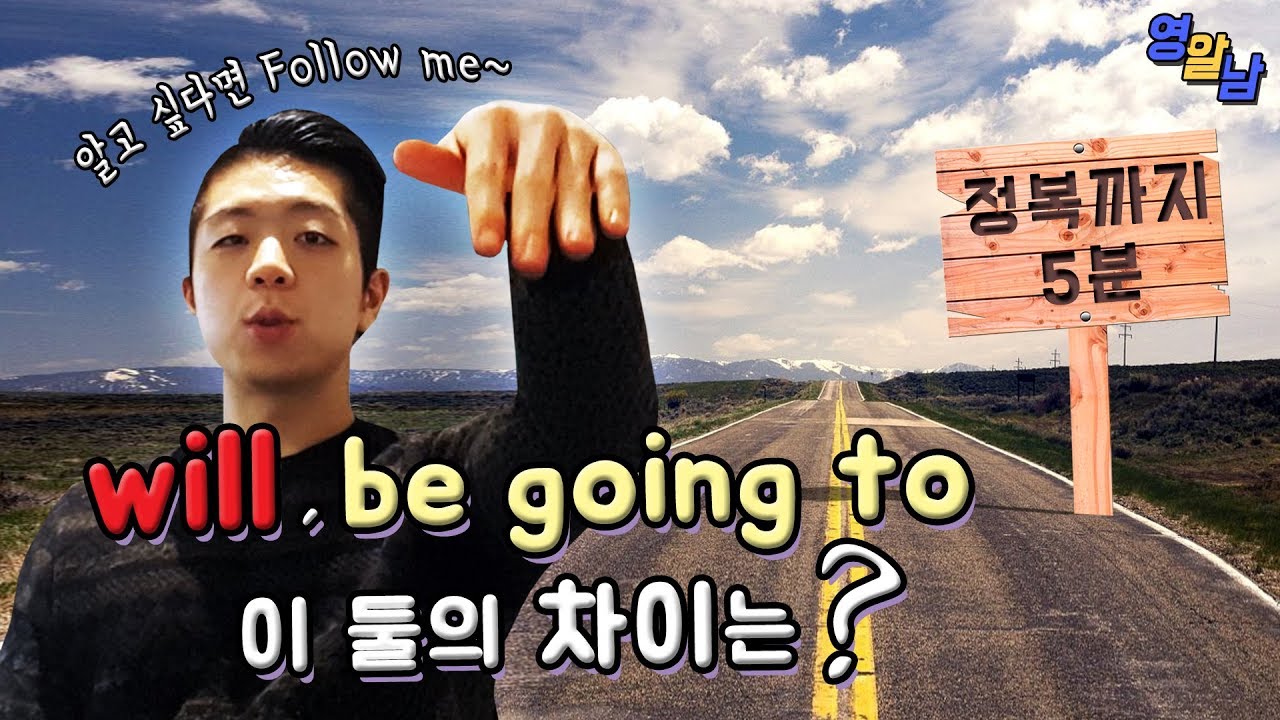 will vs be going to 영어차이 종결짓습니다
