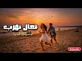 تعال نهرب ونسيب الدنيا 