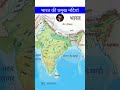 भारत की प्रमुख नदियां 🏞️। Bharat ki parmukh Nadiya #jayyadav003 #gk #dreamupscwale #indiamap #upsc
