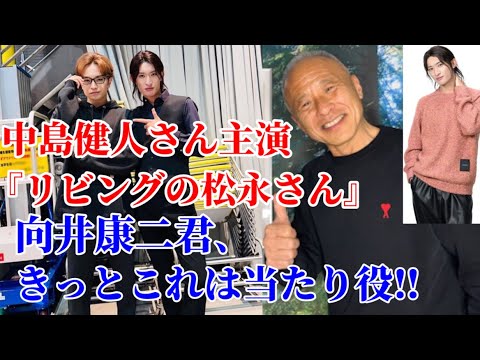 【頑張れ康二君】中島健人さん主演『リビングの松永さん』これはきっと向井康二君の当たり役になる！