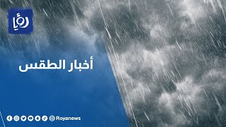توقعات حالة الطقس في الأردن ليومي الاثنين والثلاثاء ..أمطار متفرقة وأجواء باردة 