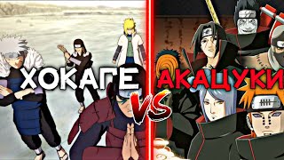 ХОКАГЕ VS АКАЦУКИ✅ \ NARUTO SHIPUDEN ULTIMATE NINJA STORM 4✅