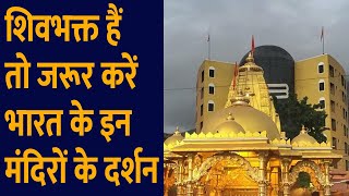 भगवन शव क मदर शवभकत ह त जरर कर भरत क इन मदर क दरशन