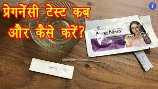 How to Do a Home Pregnancy Test in Hindi | By Ishan