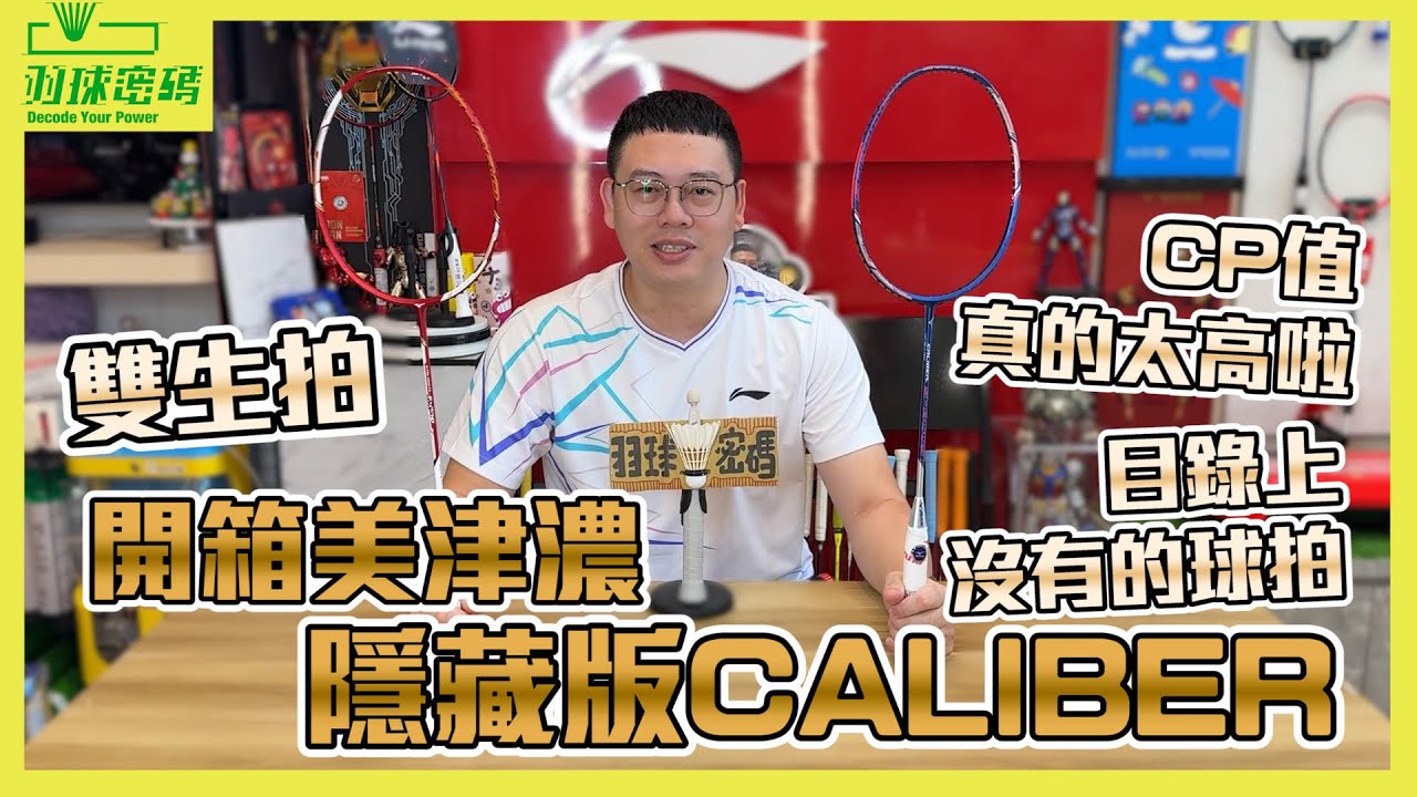 美津濃竟然有這個規格｜沒有在目錄上的隱藏版！隱藏版！隱藏版｜只有這裡有賣｜你還不趕快來看看是什麼樣高CP值雙生羽球拍｜看到這個設定直接進入噴噴時間｜