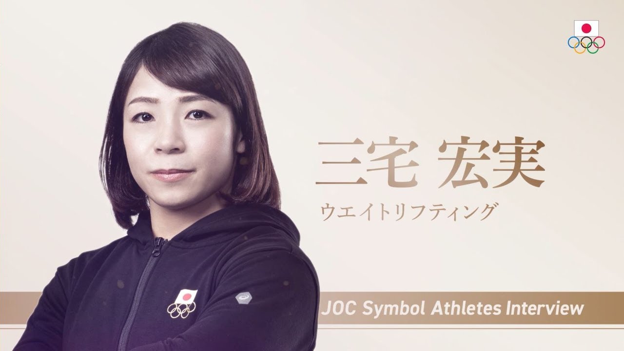 【JOCシンボルアスリート】三宅宏実選手（ウエイトリフティング）インタビュー - YouTube