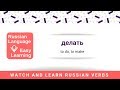 The Verb &quot;To do&quot; in Russian - Делать | Russian Language - Easy Learning