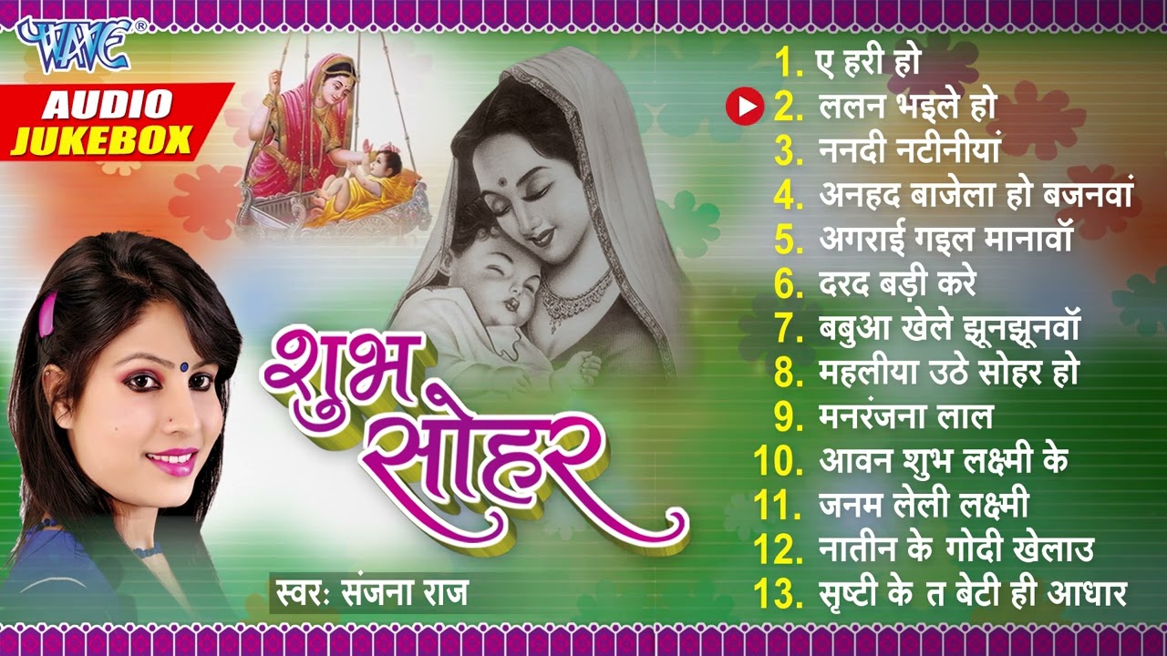    Sanjana Raj Bhojpuri Sohar Songs  Audio Jukebox  Shubh Sohar  Sadabahar Sohar Geet