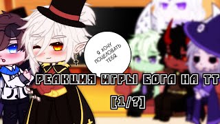 ||Реакция "Игры бога" на тт||[1/?]||Gacha club||Гача клуб||By: •eto L•