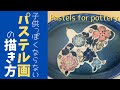 ◆ 陶芸用パステル画に挑戦！【陶芸技法】大人カワイイ新しい表現方法を発見❤️