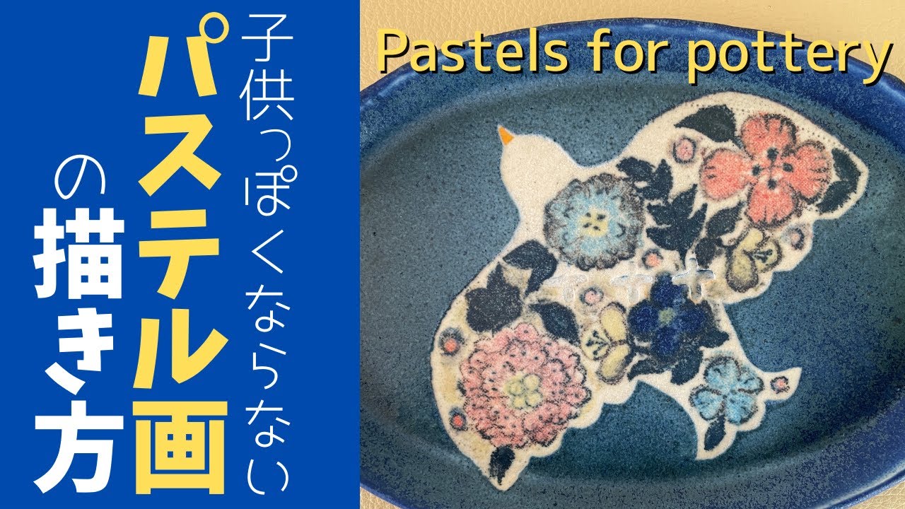 ◇ 陶芸用パステル画に挑戦！【陶芸技法】大人カワイイ新しい表現方法