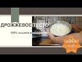 Дрожжевое тесто - 100% пышное и воздушное!  Пошаговый рецепт.