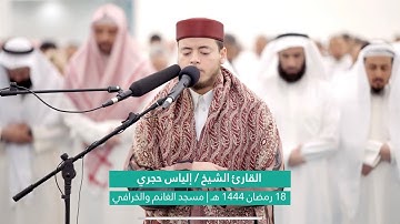 القارئ الشيخ إلياس حجري | صلاة التراويح 18 رمضان 1444 | مسجد الغانم والخرافي