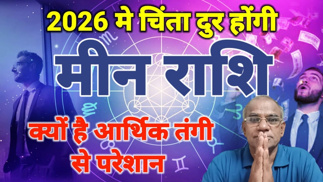 मीन राशि क्यों है आर्थिक तंगी से परेशान | meen rashi