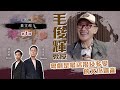 藝文館 | EP5-1 | 毛俊輝教授 | 粵劇是最活潑及多變的文化遺產