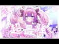 「超最強」/超ときめき♡宣伝部【Covered by#綺々羅々ヴィヴィ】