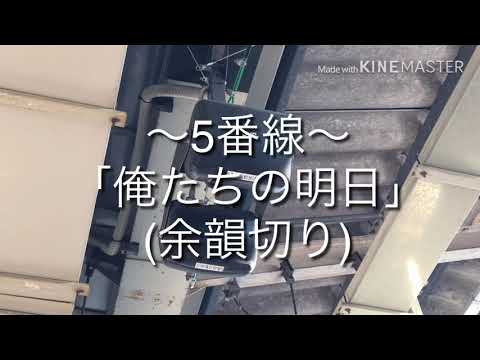 赤羽駅5,6番線発車メロディー「俺たちの明日」「今宵の月のように」