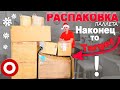 Классные находки, много сюрпризов! Праздничная распаковка паллета Target, почти всё новое! Влог США