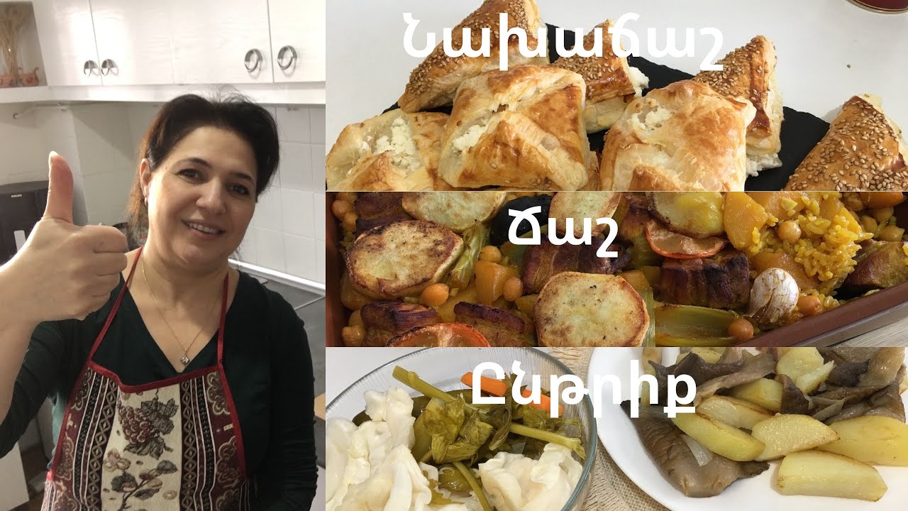 Մտահոգված եք ինչ եփել այսօր???#Նախաճաշ/Ճաշ/Ընթրիք