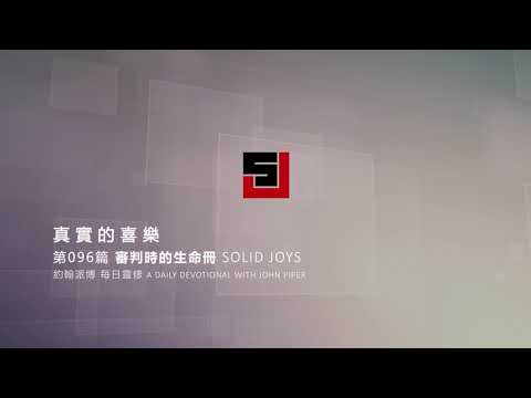 Solid Joys 096 真實的喜樂：審判時的生命冊 約翰派博（中文發音版本）四月五日