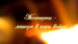 женщины-матери в годы войны женщины-матери в годы войны