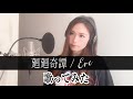 【Rinaカヴァーズ】『廻廻奇譚/Eve』 歌ってみた!!