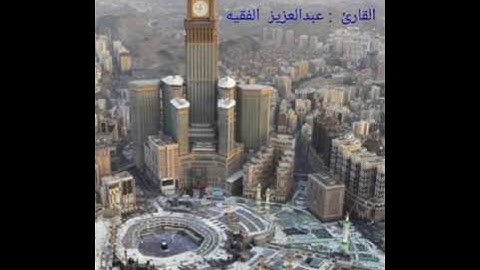 القارئ عبدالعزيز الفقيه