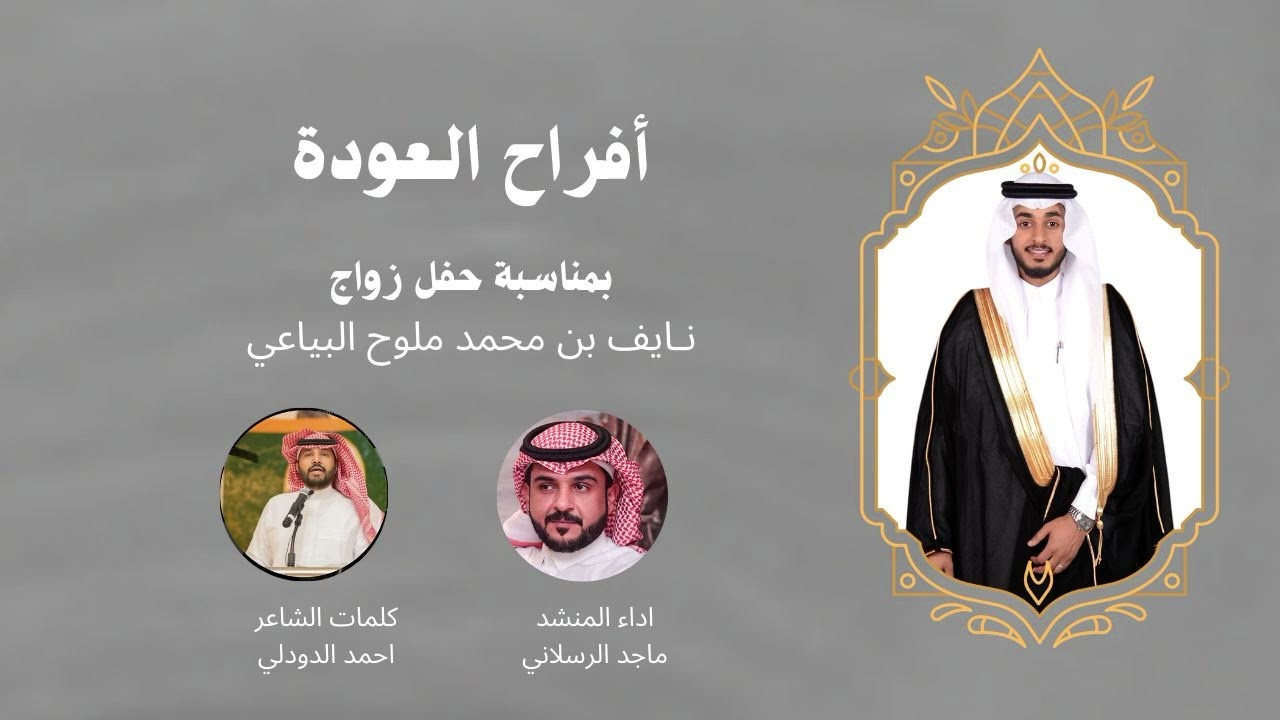 افراح العودة كلمات الشاعر احمد الدودلي اداء صوت عنزة ماجد الرسلاني