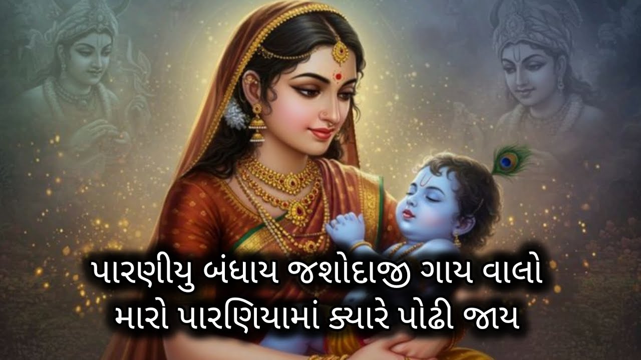 પારણીયુ બંધાય પારણીયુ બંધાય જશોદાજી ગાય વાલો મારો પારણિયામાં ક્યારે પોઢી જાય|bhajan |trending bhajan
