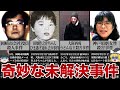 ゆっくり解説 誰が何の目的で 奇妙な未解決事件 ゆっくり解説 誰が何の目的で 奇妙な未解決事件