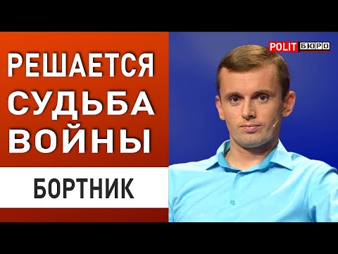 БОРТНИК: В АВДЕЕВКЕ СОШЛИСЬ АРМАДЫ! ПЛАН СПАСЕНИЯ КОМПАНИИ!