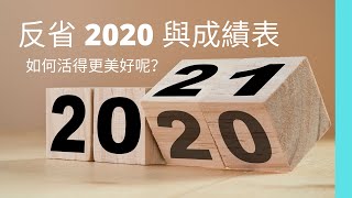 EP84 反省 2020 與成績表, 如何活得更美好呢?#廣東話 #紋身人妻
