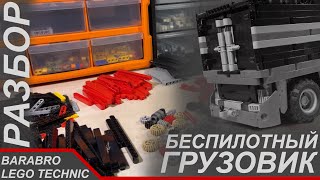 Подробный Разбор Беспилотного Грузовика Из Лего Техник / Конец / Lego Technic Самоделка