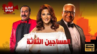 حصريا فيلم المساجين الثلاثة بطولة #دنيا_سمير_غانم #محمد_ثروت