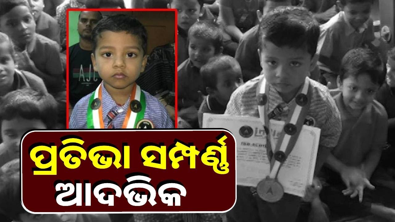 ଅନନ୍ୟ ପ୍ରତିଭାର ଅଧିକାରୀ କୁନି ହାଦଭିକ, ୩ ବର୍ଷ ବୟସରେ ଇଣ୍ଡିଆ ବୁକ ଅଫ ରେକର୍ଡରେ ପାଇଛନ୍ତି ସ୍ଥାନ