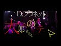 Dr.プラネット 「太郎ちゃんのテーマ」 LIVE PV