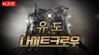 나이트크로우 / 유도오늘은 뭐하지?리그오브레전드?