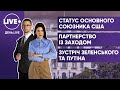 Статус союзника США поза НАТО / Зона вільної торгівлі із Заходом / Можлива зустріч двох президентів